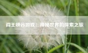 阎王峡谷游戏：神秘世界的探索之旅