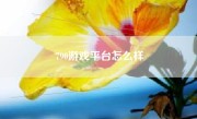 790游戏平台怎么样