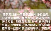 修改游戏是一项复杂且技术性的任务，它涉及到编程、美术设计、音效设计等多个方面。如果你对游戏开发有浓厚的兴趣，并希望自己修改游戏，那么你需要掌握一些基本的技能和知识。下面将详细介绍如何自己修改游戏，帮助你一步步踏上游戏开发的旅程。