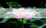 魔芋游戏：探索其魅力与特点