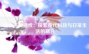 送快递的游戏：探索现代科技与日常生活的融合