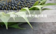 骁龙8 Gen在游戏方面的表现