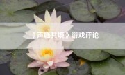 《声临其境》游戏评论