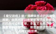 《魔女游戏》是一部颇具看点的韩国电视剧，自其问世以来便引发了众多观众的热烈讨论和喜爱。本篇文章将从多个角度分析这部作品，带您走进这部精彩的魔幻剧世界。