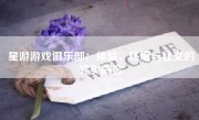 星游游戏俱乐部：体验、环境与社交的完美融合