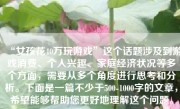 “女孩花40万玩游戏”这个话题涉及到游戏消费、个人兴趣、家庭经济状况等多个方面，需要从多个角度进行思考和分析。下面是一篇不少于500-1000字的文章，希望能够帮助您更好地理解这个问题。