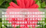 仙剑，这款游戏可以说是在中国游戏界有着不可磨灭的烙印，无论是从游戏的情节设计、人物设定，还是美术画面和音效等各个方面都赢得了无数玩家的喜爱。在众多游戏当中，仙剑不仅树立了自己独特的地位，更是代表了一代人的青春记忆。
