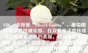 EDG，全称是“Edward Gaming”，是中国的电子竞技俱乐部，在众多电子竞技项目中都有着出色的表现。特别是在《英雄联盟》这个游戏中，EDG是中国的传奇队伍之一，被众多粉丝所熟知和喜爱。那么，EDG打游戏怎么样呢？