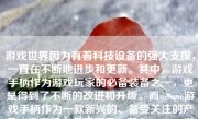 游戏世界因为有着科技设备的强大支撑，一直在不断地进步和更新。其中，游戏手柄作为游戏玩家的必备装备之一，更是得到了不断的改进和升级。而ngame游戏手柄作为一款新兴的、备受关注的产品，在市场上备受瞩目。那么，ngame游戏手柄到底怎么样呢？下面，我将从多个方面进行详细的分析和介绍。