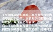 无忧娱乐游戏公司是一家在游戏行业内备受瞩目的公司，它的名字代表着快乐和放松。从成立之初至今，这家公司一直在不断创新和发展，为用户提供优质的娱乐游戏体验。在本文中，我将对无忧娱乐游戏公司的运营模式、产品特点、市场表现、企业文化等方面进行详细介绍和评价。