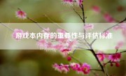 游戏本内存的重要性与评估标准