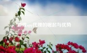 游戏app代理的崛起与优势