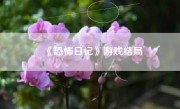 《恐怖日记》游戏结局