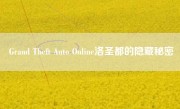 Grand Theft Auto Online洛圣都的隐藏秘密