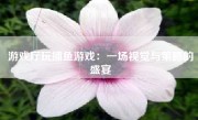 游戏厅玩捕鱼游戏：一场视觉与策略的盛宴