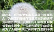 游戏本，作为现代科技与娱乐的完美结合，为玩家们带来了无比震撼的视听享受和操作体验。在现如今日益繁忙和快节奏的生活中，一款体验良好的游戏本成为了人们释放压力和寻找乐趣的必需品。如何提升游戏本的体验？让我们一探其核心元素及各层面考量。