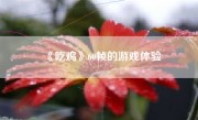 《吃鸡》60帧的游戏体验