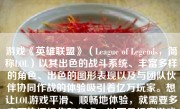 游戏《英雄联盟》（League of Legends，简称LOL）以其出色的战斗系统、丰富多样的角色、出色的图形表现以及与团队伙伴协同作战的体验吸引着亿万玩家。想让LOL游戏平滑、顺畅地体验，就需要多方面协调操作和考虑，以下是提高游戏平滑的几点重要策略和方法：