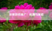彩票游戏推广：机遇与策略