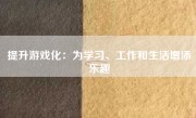 提升游戏化：为学习、工作和生活增添乐趣