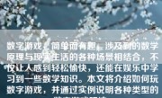 数字游戏，简单而有趣，涉及到的数学原理与现实生活的各种场景相结合，不仅让人感到轻松愉快，还能在娱乐中学习到一些数学知识。本文将介绍如何玩数字游戏，并通过实例说明各种类型的数字游戏玩法。