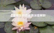 《圣歌》游戏画质深度解析