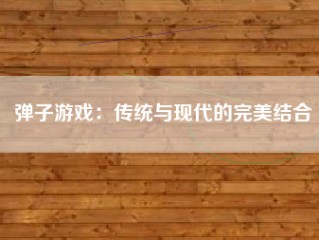 弹子游戏：传统与现代的完美结合