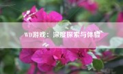 WD游戏：深度探索与体验