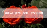 鹰潭人打游戏：探索一个文化现象