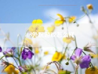 iOS外区游戏怎么样