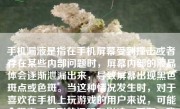 手机漏液是指在手机屏幕受到撞击或者存在某些内部问题时，屏幕内部的液晶体会逐渐泄漏出来，导致屏幕出现黑色斑点或色斑。当这种情况发生时，对于喜欢在手机上玩游戏的用户来说，可能会带来一系列的问题和影响。下面，我们将详细探讨手机漏液对玩游戏的影响以及相关的潜在问题。