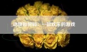动物如何叫：一款欢乐的游戏