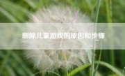 删除儿童游戏的原因和步骤