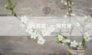 Pixel玩游戏：一探究竟