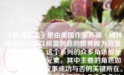 《饥饿游戏》是由美国作家苏珊·柯林所写的一部以极富创意的世界观为背景的系列小说。这个系列的众多角色都是作品中重要的元素，其中主要的角色如何被刻画，是故事成功与否的关键所在。这篇文章将会详细介绍其中几个角色以及他们如何在整个故事中发挥关键作用。