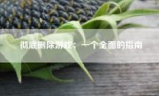 彻底删除游戏：一个全面的指南