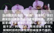 当谈到游戏中的“降频”现象时，我们通常指的是游戏运行速度的降低。这可能是由于多种原因造成的，包括硬件性能不足、网络延迟、系统资源不足等。降频时游戏的表现和影响是多方面的，下面将详细阐述这一现象及其对游戏的影响。