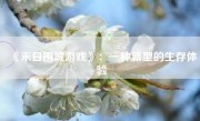 《末日围城游戏》：一种新型的生存体验