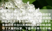东森游戏平台是一个知名的在线游戏平台，提供丰富的游戏内容供玩家选择和体验。在这个多元化的网络游戏世界中，东森游戏平台以其独特的优势和特点吸引了大量的玩家。下面将详细介绍东森游戏平台的各个方面，帮助您更好地了解这个平台。