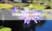 游戏锁起屏幕的必要性