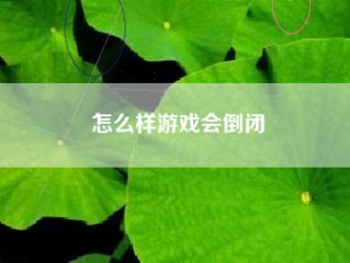 怎么样游戏会倒闭