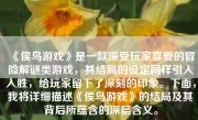 《侯鸟游戏》是一款深受玩家喜爱的冒险解谜类游戏，其结局的设定同样引人入胜，给玩家留下了深刻的印象。下面，我将详细描述《侯鸟游戏》的结局及其背后所蕴含的深层含义。