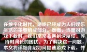 在数字化时代，游戏已经成为人们娱乐生活的重要组成部分。然而，当面对游戏下载时，我们常常会遇到速度慢、等待时间长的困扰。为了解决这一问题，本文将详细介绍如何提速游戏下载，并提供相关解决方案和操作技巧。