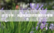 游戏平等：深度解析游戏世界的平等理念