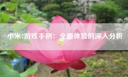 小米7游戏手柄：全面体验的深入分析