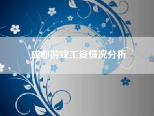 成都游戏工资情况分析