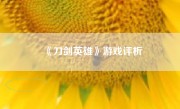 《刀剑英雄》游戏评析