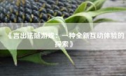 《言出法随游戏：一种全新互动体验的探索》