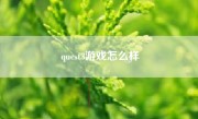 quest3游戏怎么样