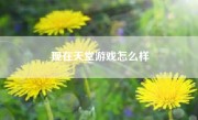 现在天堂游戏怎么样